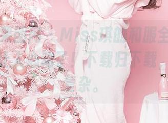 GIRLT果团网 - Miss琪的和服全套，这细节太让人心动了！下载归下载，心情好复杂。