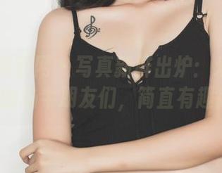 GIRLT果团网 - 写真新鲜出炉：爱丽莎LISA和她的奶牛朋友们，简直有趣得不行！