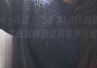 HuaYang花漾 - 冯木木LRIS的连体衣更新：什么才是时尚的最高境界？快来看看！