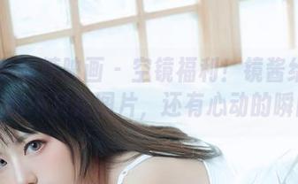 MTYH喵糖映画 - 空镜福利！镜酱给你带来的不只是图片，还有心动的瞬间