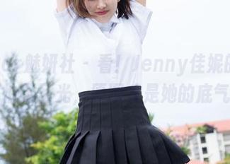 MiStar魅妍社 - 看！Jenny佳妮的奶牛不怕无圣光，原图才是她的底气！