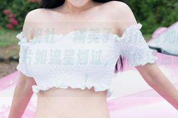 MiStar魅妍社 - 糯美子Mini与她的毛衣，免费图片如流星划过，抓住这温暖一瞬！