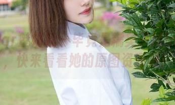 MiStar魅妍社 - 毕竟是糯美子Mini女友，快来看看她的原图资源吧！