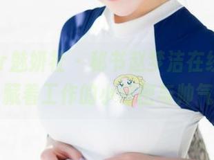 MiStar魅妍社 - 秘书赵梦洁在线，写真里藏着工作的小秘密与帅气！