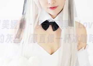 MyGirl美媛馆 - 免费写真！Love陆瓷和她的灰丝，简直像一杯冰咖啡！