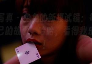 PANS写真 - 兔兔的新模试镜：每张图片都有自己的故事，哈哈，看得我乐不可支！