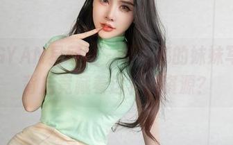 XINGYAN星颜社 - 黄寒娜的妹妹写真，背后竟藏着这样的资源？
