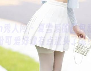 Xiuren秀人网 - 夏雪爱的图包私拍：这份可爱好像有点过头了呢！