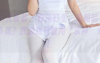YouMi尤蜜荟 - 在浴缸里，易阳的写真究竟有多美？我想我只敢用‘水神’来形容！
