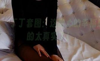 pans - 丁丁套图：这甜心的幸福感，真的太真实了！