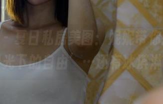 pans - 夏日私房美图：妮妮带你探寻‘阳光下的自由’…还有冰淇淋！