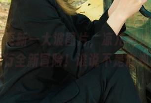 丽柜 - 更新一大波图片，凉儿和她的爱宠一起进行全新冒险！谁说不是常规操作？
