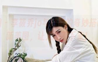 嗲囡囡 - 李筱乔jo与短裤的奇妙搭配：最新美图，让人停不下来！