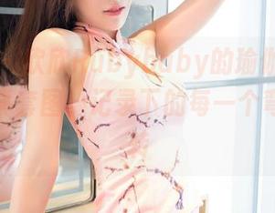 嗲囡囡 - 欣欣Rubybaby的瑜伽之旅：一组写真套图，记录下的每一个弯曲和翻转