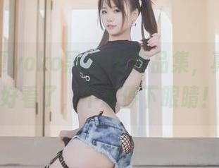最新宅夏yoko黑丝JK作品集，真的是太好看了，不想停下眼睛！