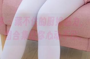 少女秩序 - 藏不住的厨娘魅力，晞可的美图合集让你心动不已。