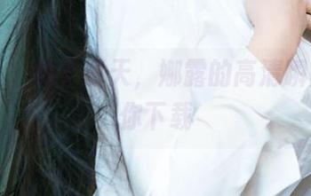 尤果网 - 这个夏天，娜露的高清瞬间在等你下载