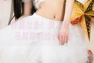 尤果网 - 作品出击！快来看看王谨轩的双马尾背后的小秘密～