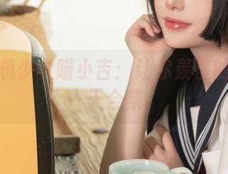 私房爆机少女喵小吉：让你羡慕的喵酱一天合集