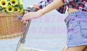 爱尤物 - 欢迎来到王俪丁的妹妹作品集，分享那些令人捧腹的瞬间！
