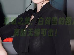 秀人网 - 透明之美：白茹雪的图片资源，真的无懈可击！