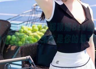 秀人网 - 飘逸白裙与郑颖姗Bev的时尚美图合集，哪一张才是你的最爱？