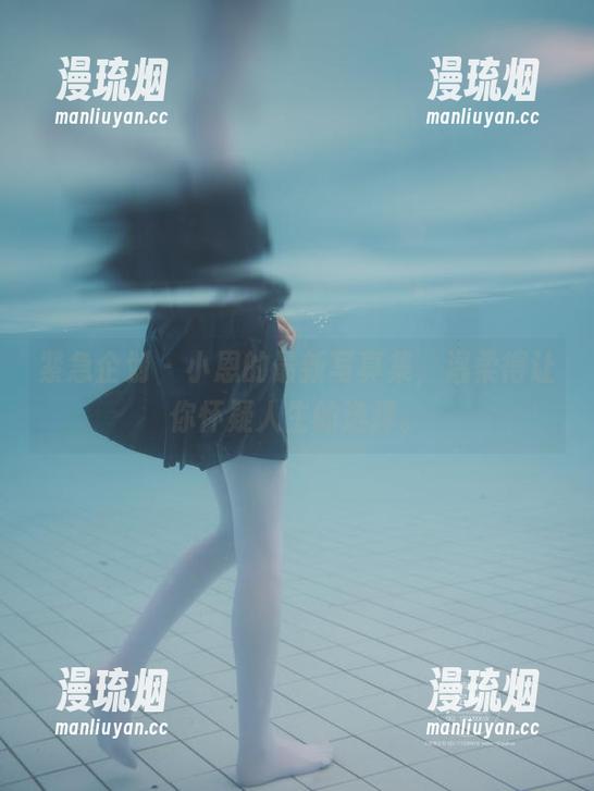 紧急企划-小恩 紧急企划 - 小恩的最新写真集,温柔得让你怀疑人生的选择。