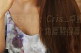 美媛馆 - 最新写真集：Cris_卓娅祺JK，翻开看看，啊，这个角度照得真不错！