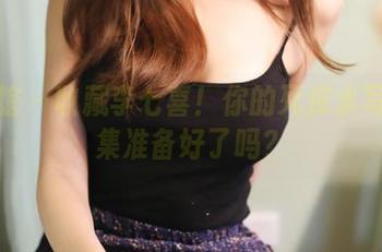 美媛馆 - 收藏李七喜！你的死库水写真合集准备好了吗？