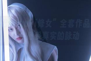 “脱尾巴Mizuki修女”全套作品：在戏谑中感受真实的脉动