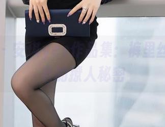 语画界 - 安琪yee作品集：裤里丝，暗藏着的撩人秘密