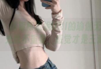 微密圈 - 探索陈妮妮UNI的瑜伽无圣光世界，光线不重要，感觉才是王道！