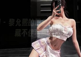微密圈 - 黎允熙的职业装时刻——最适合藏不住私房的那种